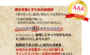 美女を落とすための会話術は評価AAA